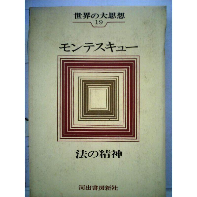 世界の大思想19 モンテスキュー 法の精神