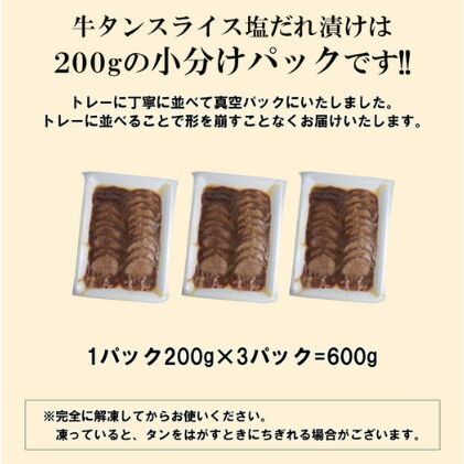 牛タン スライス 塩だれ漬け 200g×3パック 計600g[ 牛肉 お肉 小分け 焼肉 焼き肉 キャンプ BBQ アウトドア バーベキュー