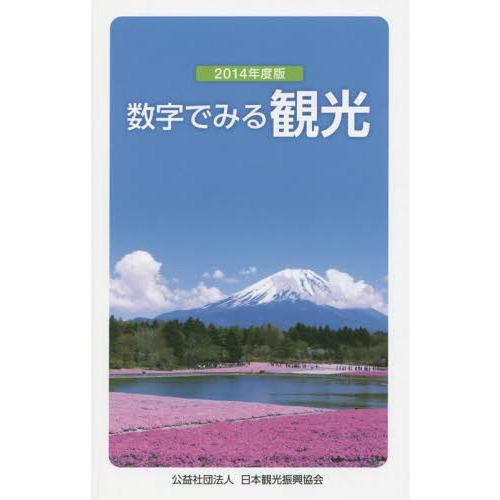 [本 雑誌] 数字でみる観光 2014年度版 日本観光振興協会 編