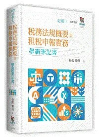 稅務法規概要與租稅申報實務學霸筆記書 (2版) 松阪 微晟 2025 高點文化
