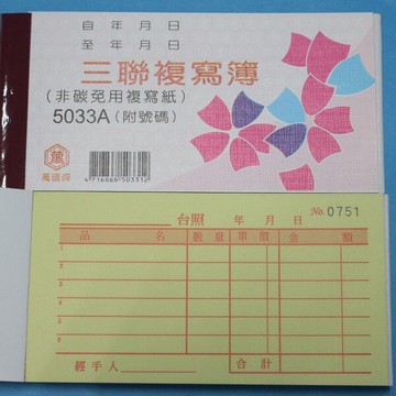萬國牌 5033A 三聯複寫簿(厚) 96開橫式估價單(50組.附號碼)/一包20本入(定37)~送貨單 非碳免用複寫紙