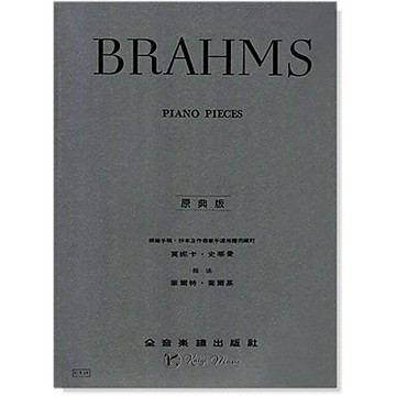 【凱翊︱全音】[原典版]布拉姆斯 鋼琴曲集 Brahms Piano Pieces