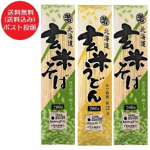 玄米蕎麦 玄米うどん 玄米そば 乾麺 食べ比べ セット 送料無料 玄米 そば 2袋   玄米 うどん 1袋 計3袋 北海道 剣淵町 げんまい そば げ