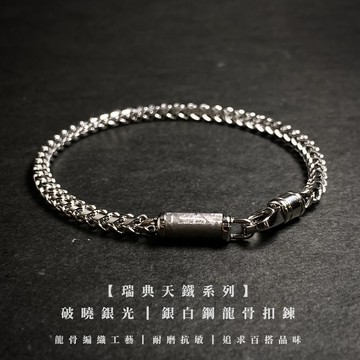 【快速出貨】【全台獨家】破曉銀光｜銀白鋼龍骨扣鍊｜生日禮物｜交換禮物｜男士禮物｜送禮首選