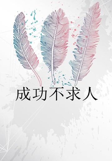 【電子書】成功不求人