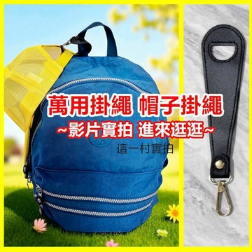 帽夾 多功能帽夾 遮陽帽收納夾 帽子收納夾 帽子收納 帽子掛包包 萬用收納繩 帽子收納繩