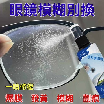 臺灣出貨👍修複護理 鏡片劃痕修複 颳花磨損 拋光清洗液 修複神器 髮黃模糊髮綠andoi