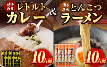 博多和牛 レトルトカレー 10人前 ＆ とんこつ ラーメン 10人前 セット ビーフカレー 博多屋台 棒ラーメン