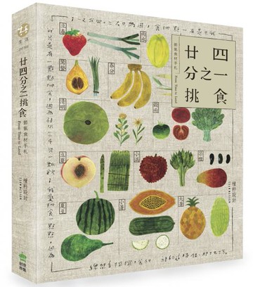 廿四分之一挑食‧節氣食材手札【二版∣隨書附贈明信片】【城邦讀書花園】