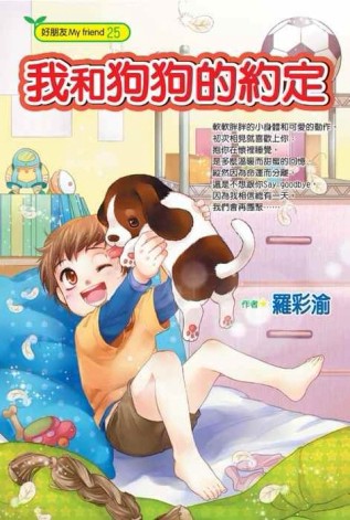 我和狗狗的約定[二手書_良好]