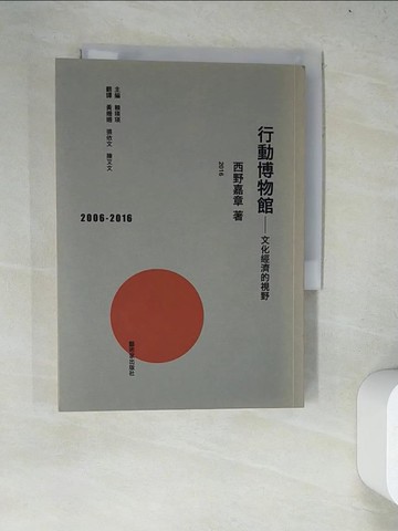 【書寶二手書T5／藝術_WZG】行動博物館：文化經濟的視野_西野嘉章, 黃姍姍, 張依文, 陳艾文