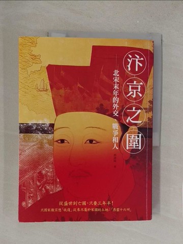 【書寶二手書T1／歷史_Y46】汴京之圍：北宋末年的外交、戰爭和人_郭建龍
