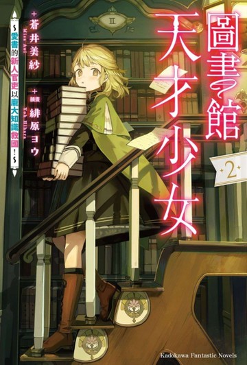 圖書館天才少女～愛書的新人官吏以龐大知識救國！～（2）