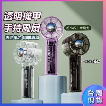 隔日到货 2026新款透明機甲風扇 手持風扇 口袋風扇 小電扇 隨身風扇 小電風扇 手持電風扇 充電風扇 小型風扇 風扇