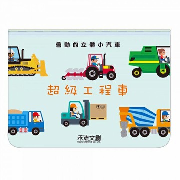 會動的立體小汽車-超級工程車