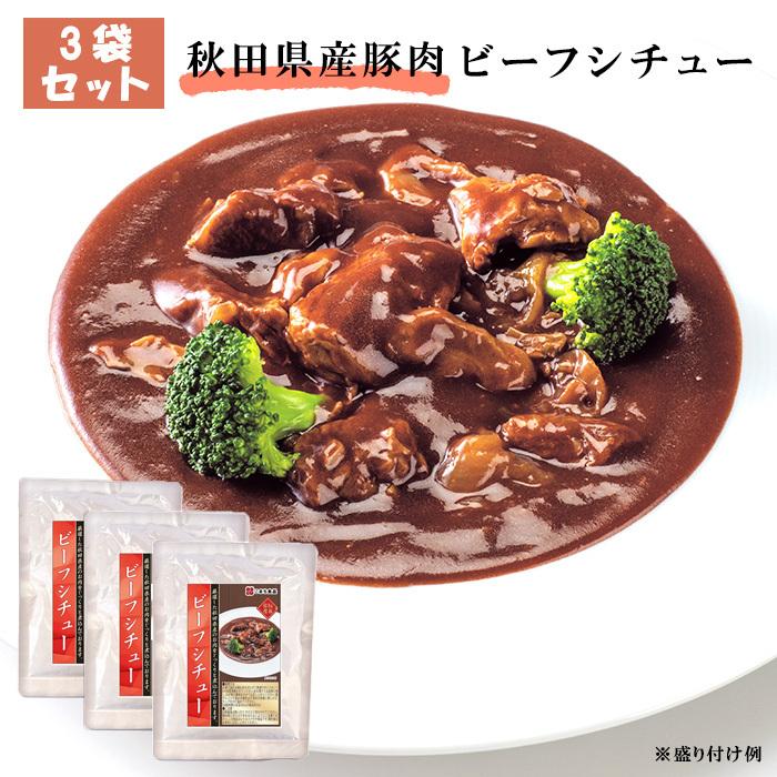 秋田県産 牛肉 ビーフシチュー シチュー レトルトパウチ セット 3食 詰め合わせ 国産 電子レンジ 常温 レトルト レトルトお取り寄せ