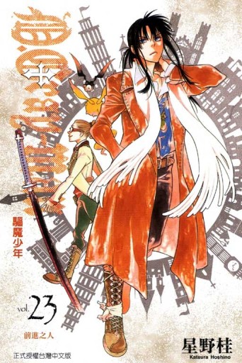 驅魔少年（23）【二手書_良好】TAAZE讀冊生活