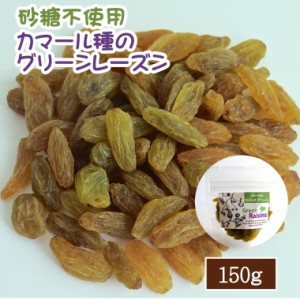 ドライフルーツ レーズン 150g グリーンレーズン 砂糖不使用 ぶどう ブドウ 干しブドウ 無糖 小分け ギフト チャック付き EYトレーディン