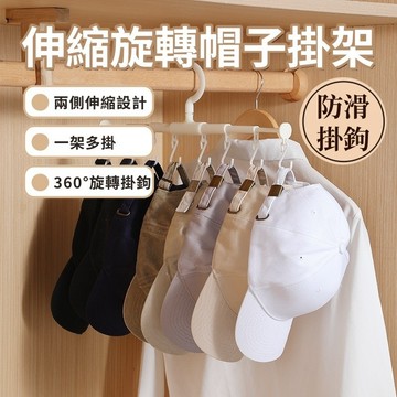 【台灣出貨】伸縮旋轉掛帽子架 晾衣架 衣物收納掛架 防滑衣架 曬衣架 掛鉤置物架 掛鉤架 伸縮帽子掛架