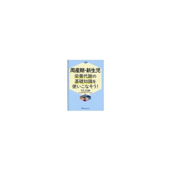 周産期・新生児栄養代謝の基礎知識を使いこなそう