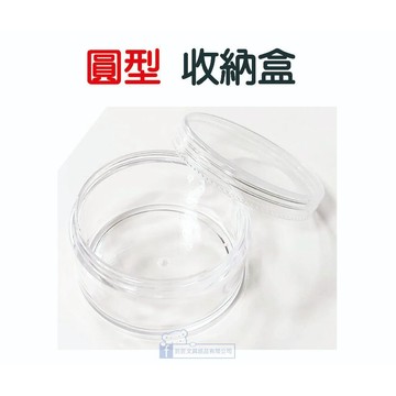 【巨匠】T704152 圓形收納盒(約5.8公分)小收納盒/飾品收納/小物收納 →好好逛文具小舖