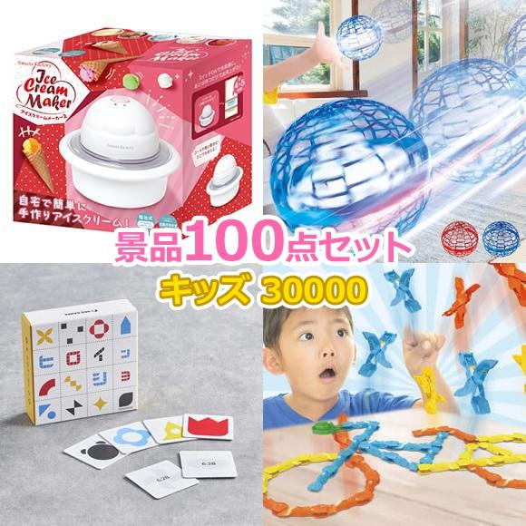 子供会 景品 セット ビンゴ 100点 30000円 抽選会 おもちゃ くじ引き