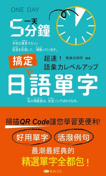 【電子書】一天5分鐘搞定日語單字
