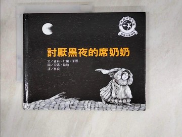 【書寶二手書T9／少年童書_J8E】討厭黑夜的席奶奶(2版1刷)_雀莉．杜蘭．萊恩,  林良