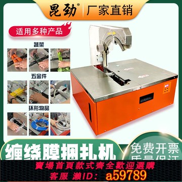 【全網低價 可打統編】昆勁新款自動果蔬扎菜機多功能電動纏繞膜捆菜器蔬菜五金件捆扎機