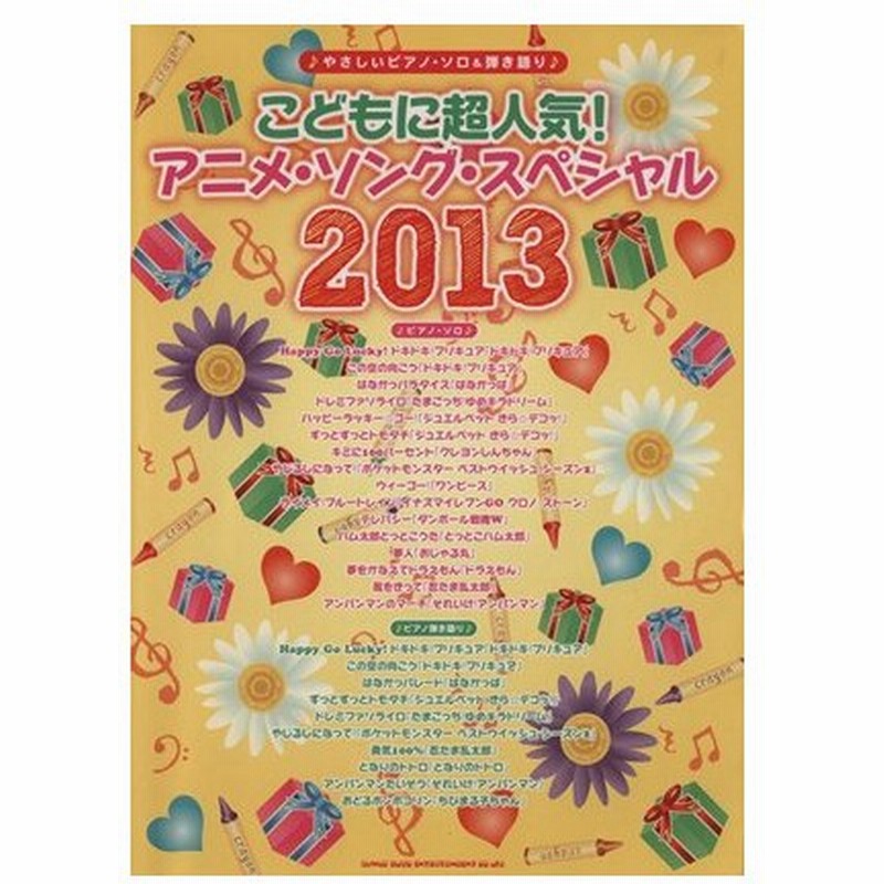 こどもに超人気 アニメ ソング スペシャル ２０１３ やさしいピアノ ソロ 弾き語り クラフトーン 著者 ライトスタッフ 音楽 著者 通販 Lineポイント最大0 5 Get Lineショッピング