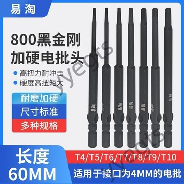 🔥 臺灣出貨 🔥 800黑金剛電批頭梅花型強磁加硬螺絲刀頭60長電動起子頭批嘴4mm柄 6・19