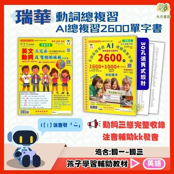 瑞華國中 英文總複習【AI總複習2600單字/英文動詞】｜附解答｜英文動詞三態 會考英文 現在進行式 國中英文基礎強化 國中英文提升教材｜【國中英語輔材】【大方書局】