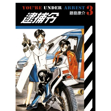 逮捕令(03)_Readmoo讀墨電子書