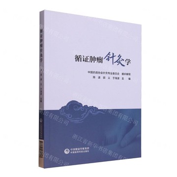 循證腫瘤針灸學丨天龍圖書簡體字專賣店丨9787521452907 (tl2520)