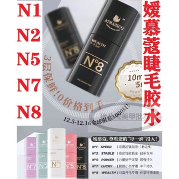 Aimazico媛慕蔻睫毛膠水速干持久防過敏低刺激N1 N2 N5 N7 N8美甲