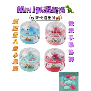 《台灣現貨、發票蝦皮代開》迷你抓娃娃機 益智手動玩具 娃娃機玩具 兒童玩具 抓恐龍機 扭蛋機 寶寶玩具 聖誕禮物 幼兒園
