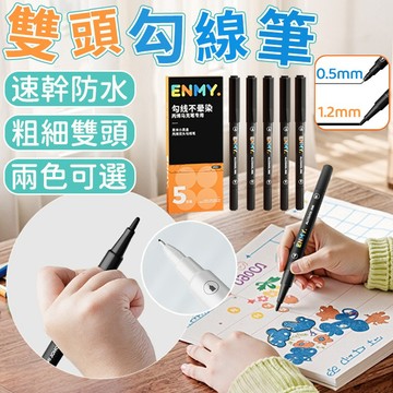 台灣出貨🛒雙頭勾線筆 黑色勾線筆 5支裝 描邊筆 代針筆 勾線筆 油性筆 針管筆 美術專用 美術勾線筆 馬克筆專用 筆