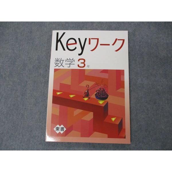 VH06-098 塾専用 中3年 Keyワーク 数学 東京書籍準拠 未使用 12S5B