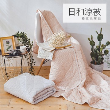 戀家小鋪【日和格子-兩色可選】雙人涼被 可機洗 台灣製