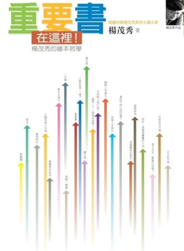 重要書在這裡！：楊茂秀的繪本哲學[二手書_良好]