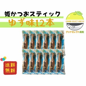 姫かつおスティック ゆず味 12本 土佐清水食品