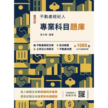 2026不動產經紀人專業科目題庫(模擬試題+歷屆試題，全書1080題，100%題