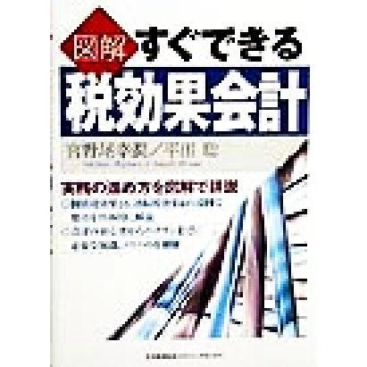 図解　すぐできる税効果会計 実務の進め方を図解で詳説／宮野尾幸潤(著者),平田聡(著者)