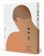 體膚小事 1/e 黃信恩 2020 九歌、健行、天培文化有限公司