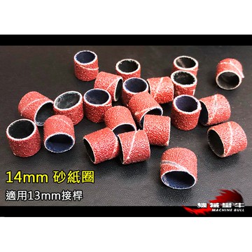 機械蠻牛『14mm砂紙圈 80目~600目砂布圈 雕刻機 電磨 配件 拋光 研磨 除鏽