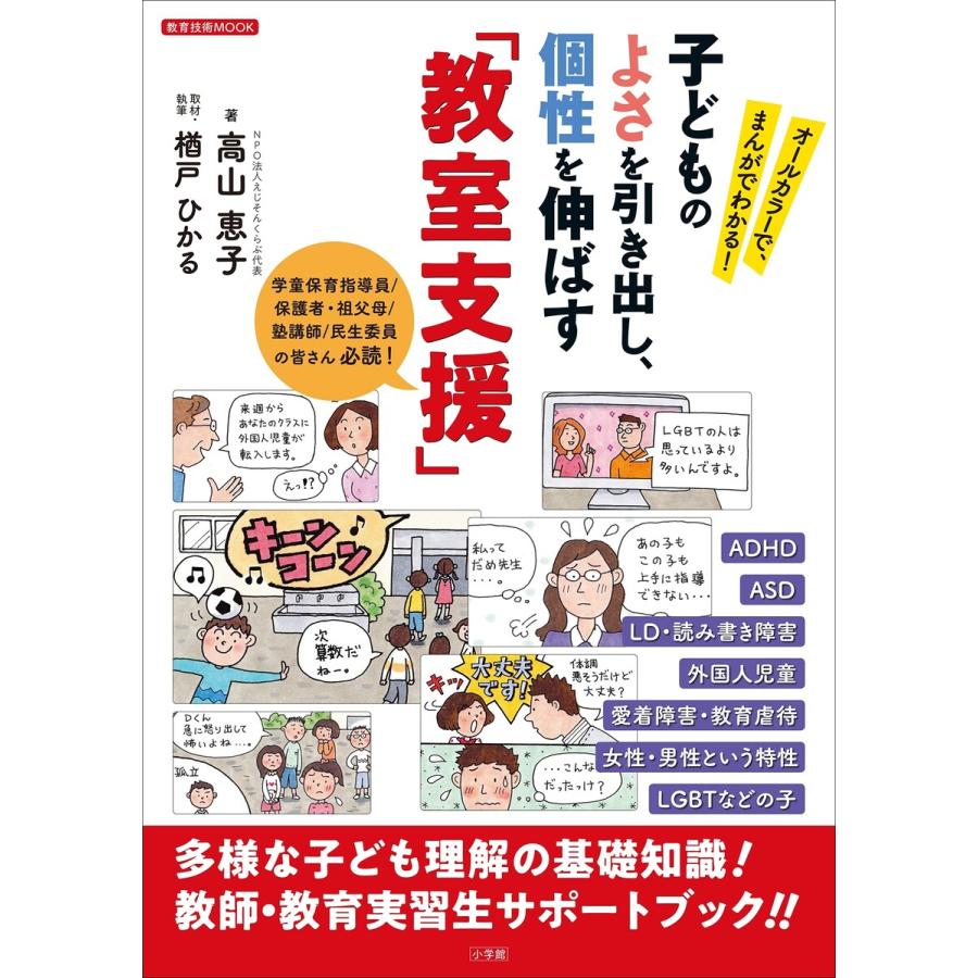 子どものよさを引き出し,個性を伸ばす 教室支援 オールカラーで,まんがでわかる