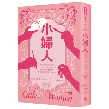 《時報》小婦人（精裝版）/作者：路易莎．梅．艾考特