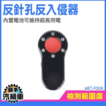 信號探測器 防盜警報 偷拍偵測 防狼防身 反針孔紅外線 針孔特測 攝像頭探測器 反監控 MET-FD08
