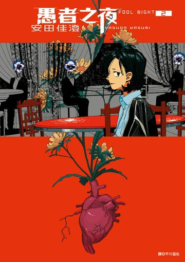 【電子書】愚者之夜(02)