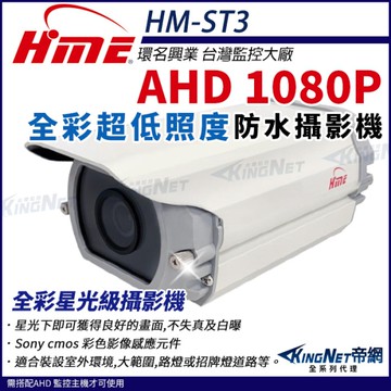 【KingNet帝網】環名HME HM-ST3 AHD 1080P 200萬畫素 超低照度攝影機 戶外防水 日夜全彩 攝影機 監視器